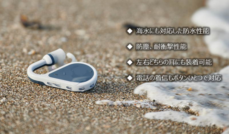 ◆海水にも対応した防水性能 ◆防塵、耐衝撃性能 ◆左右どちらの耳にも装着可能 ◆風切音を軽減する内蔵マイク ◆電話の着信もボタンひとつで対応